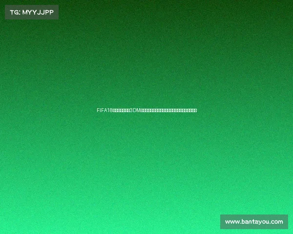 FIFA18十八破解世界杯3DM版本资源玩法全解析揭秘指南终极攻略与深度解析版